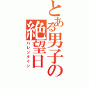 とある男子の絶望日（バレンタイン）