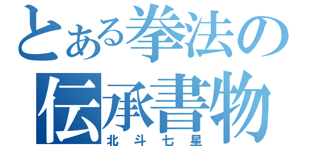 とある拳法の伝承書物（北斗七星）