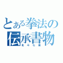 とある拳法の伝承書物（北斗七星）