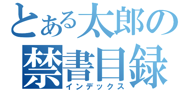 とある太郎の禁書目録（インデックス）