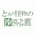 とある怪物の沙漠之鷹（他Ｘ的爆掉）