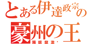 とある伊達政宗の豪州の王（獨眼龍激夯）