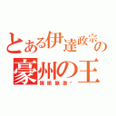 とある伊達政宗の豪州の王（獨眼龍激夯）