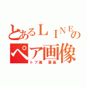 とあるＬＩＮＥのペア画像（トプ画 募集）