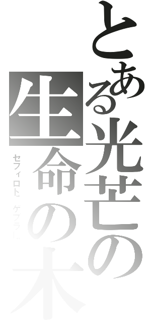 とある光芒の生命の木（セフィロト“ゲブラー”）