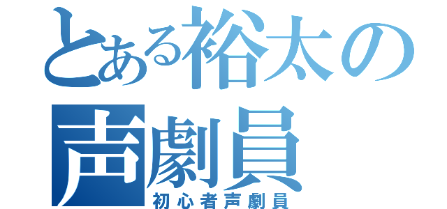 とある裕太の声劇員（初心者声劇員）