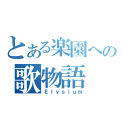 とある楽園への歌物語（Ｅｌｙｓｉｕｍ）