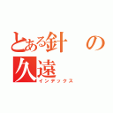 とある針の久遠（インデックス）