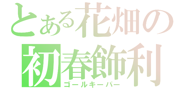 とある花畑の初春飾利（ゴールキーパー）