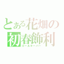 とある花畑の初春飾利（ゴールキーパー）