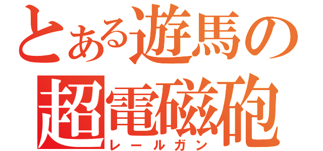 とある遊馬の超電磁砲（レールガン）