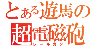 とある遊馬の超電磁砲（レールガン）