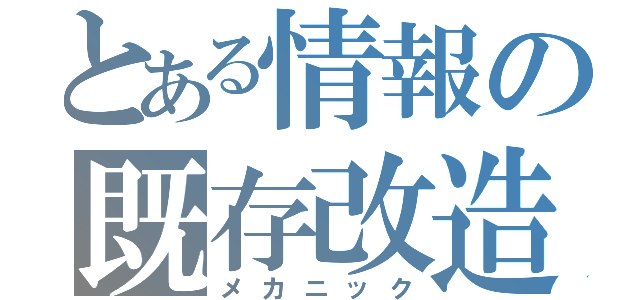 とある情報の既存改造（メカニック）