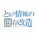 とある情報の既存改造（メカニック）