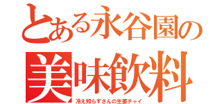 とある永谷園の美味飲料（冷え知らずさんの生姜チャイ）