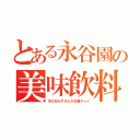 とある永谷園の美味飲料（冷え知らずさんの生姜チャイ）