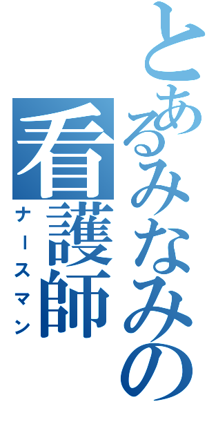 とあるみなみの看護師（ナースマン）