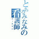 とあるみなみの看護師（ナースマン）