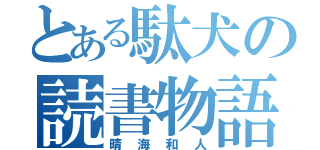 とある駄犬の読書物語（晴海和人）