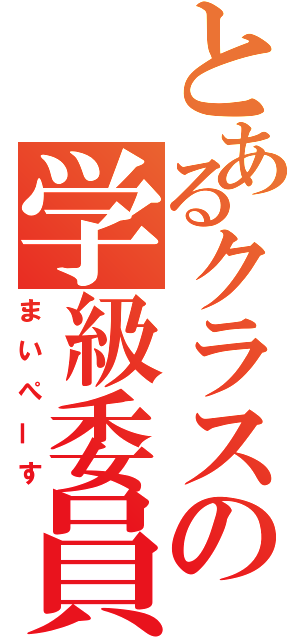 とあるクラスの学級委員（まいぺーす）