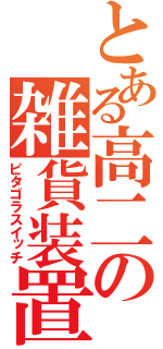 とある高二の雑貨装置（ピタゴラスイッチ）