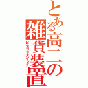 とある高二の雑貨装置（ピタゴラスイッチ）