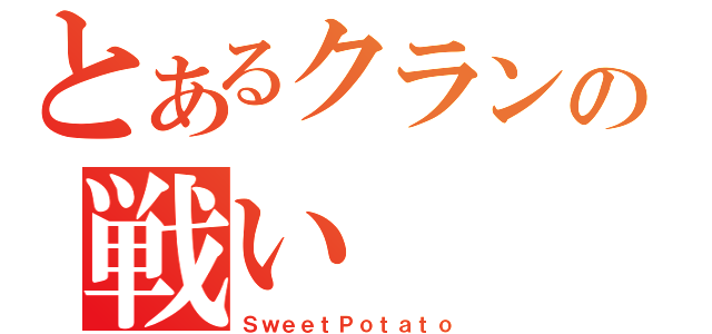 とあるクランの戦い（ＳｗｅｅｔＰｏｔａｔｏ）