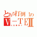 とある打倒！のＶ－ＴＥＣⅡ（人生横滑り）