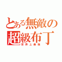 とある無敵の超級布丁（世界上最強）