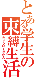 とある学生の束縛生活（きょういくきかん）