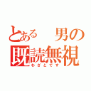 とある 男の既読無視（わざとです）