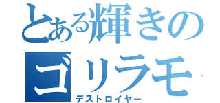 とある輝きのゴリラモンド（デストロイヤー）