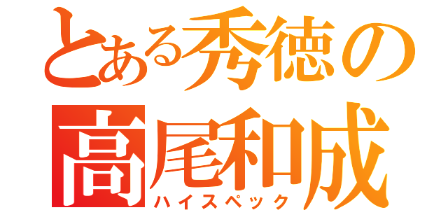 とある秀徳の高尾和成（ハイスペック）