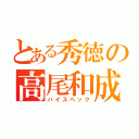 とある秀徳の高尾和成（ハイスペック）