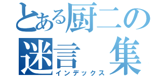 とある厨二の迷言 集（インデックス）