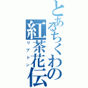 とあるちくわの紅茶花伝（リプトン）