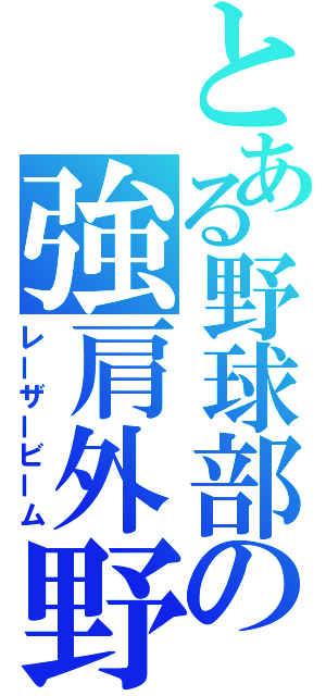 とある野球部の強肩外野手（レーザービーム）