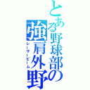 とある野球部の強肩外野手（レーザービーム）