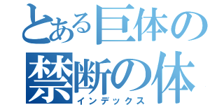 とある巨体の禁断の体重（インデックス）