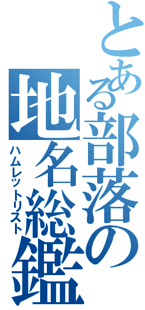 とある部落の地名総鑑Ⅱ（ハムレットリスト）