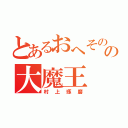 とあるおへそのの大魔王（村上琢磨）