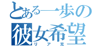 とある一歩の彼女希望（リア充）