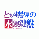 とある魔導の水銀鍵盤（シークレットディスペアー）