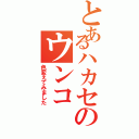 とあるハカセのウンコⅡ（色変えてみました）