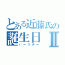 とある近藤氏の誕生日Ⅱ（バースデー）