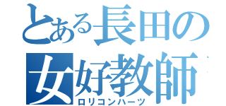 とある長田の女好教師（ロリコンハーツ）