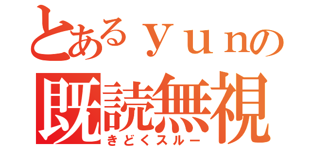 とあるｙｕｎの既読無視（きどくスルー）