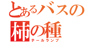 とあるバスの柿の種（テールランプ）