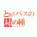 とあるバスの柿の種（テールランプ）