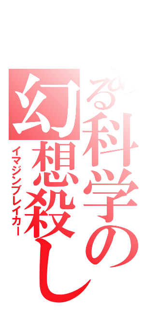 とある科学の幻想殺し（イマジンブレイカー）